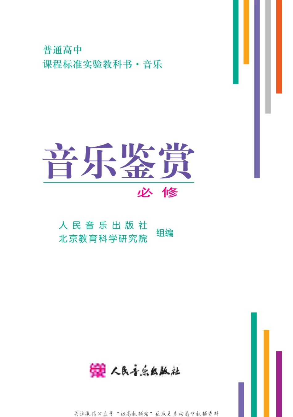 2003年版高中教材-音乐鉴赏.pdf_第2页
