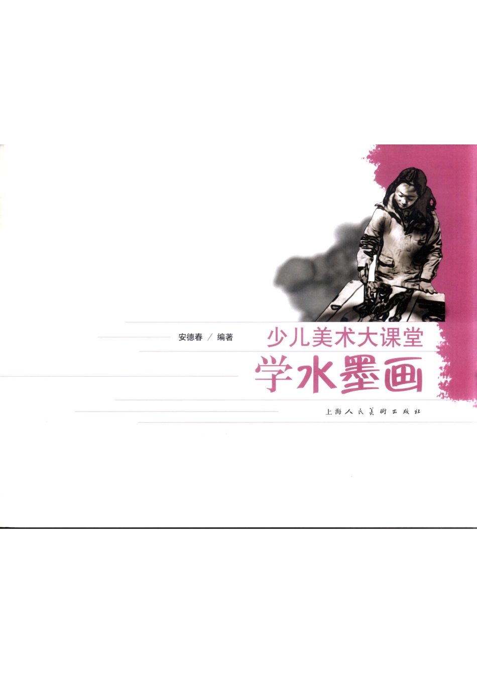 117少儿美术大课堂：学水墨画.pdf_第3页