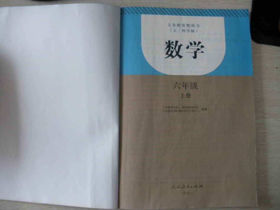 2012秋人教（5.4）版数学六上(最新教材）.pdf_第2页
