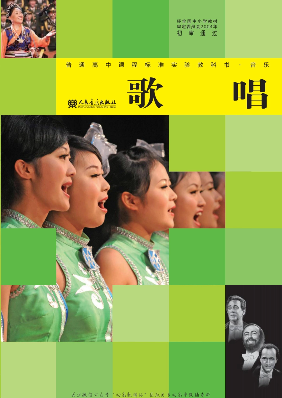2003年版高中教材-歌唱.pdf_第1页