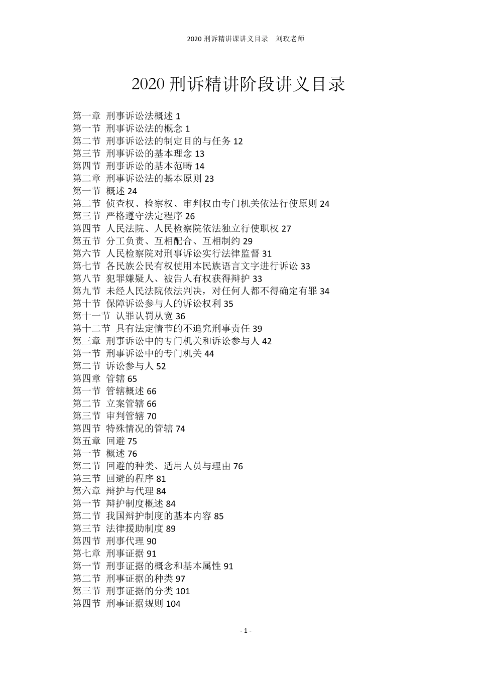 2020刑诉精讲阶段讲义目录.pdf_第1页