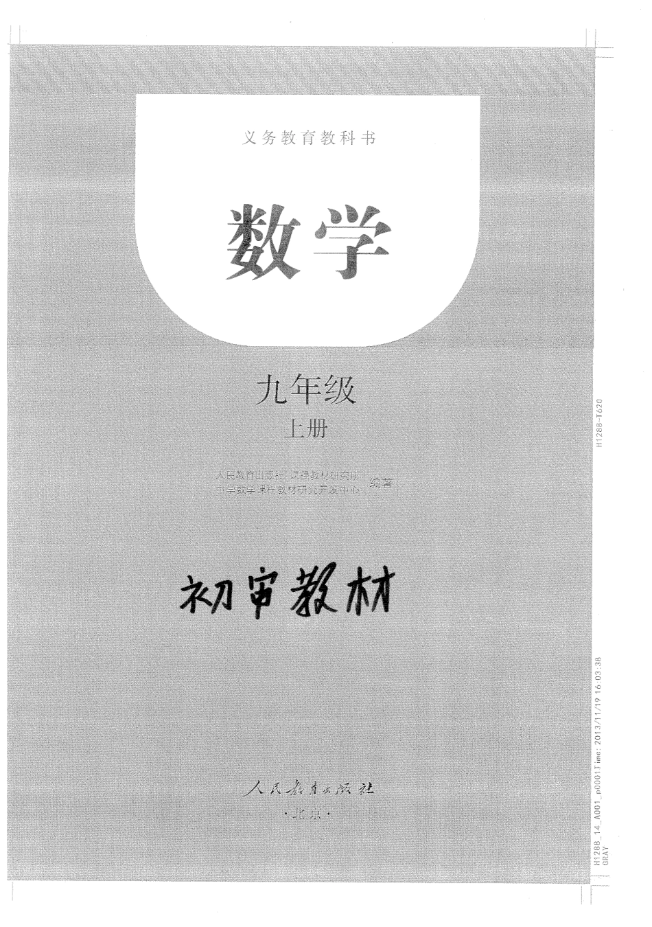 2013.12.4 人教版 数学 九年级（上册）（初....pdf_第1页