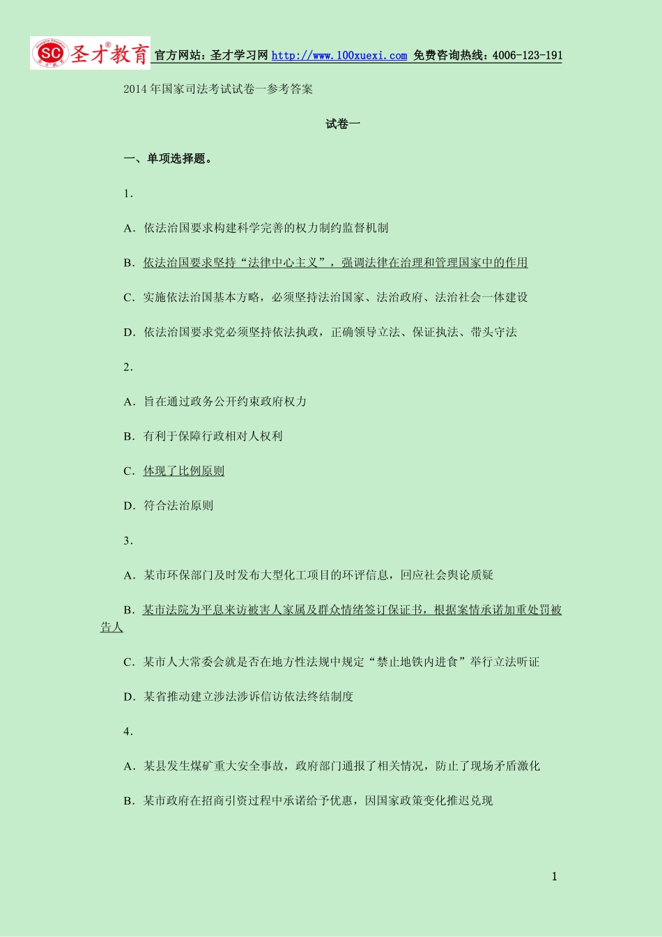 2014年国家司法考试试卷一参考答案.pdf_第1页