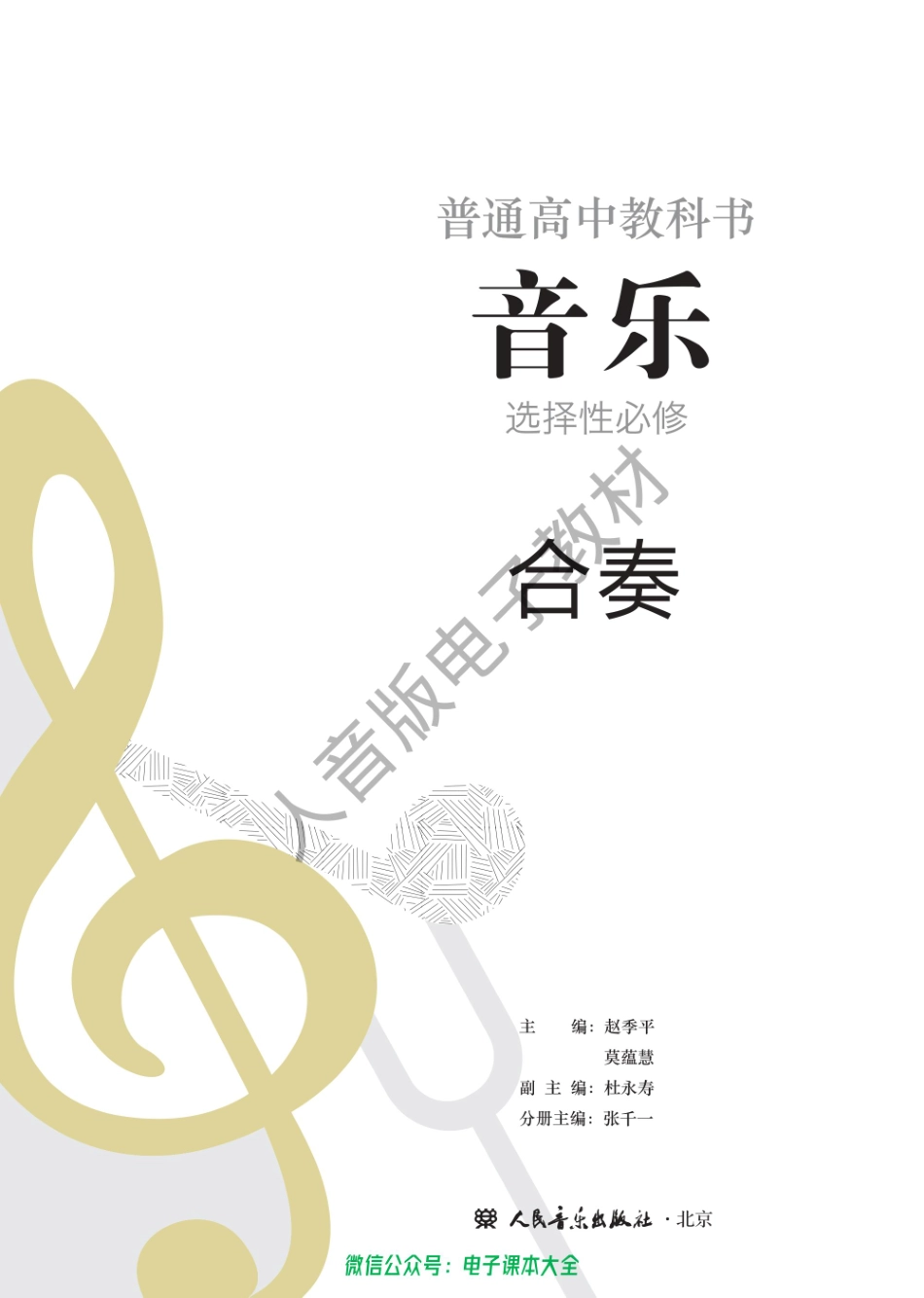 2017年版高中教材-合奏（选择性必修）.pdf_第1页