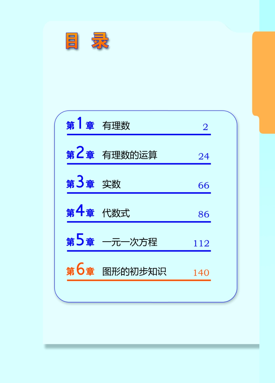 2012秋浙教数学七上(最新教材）.pdf_第1页