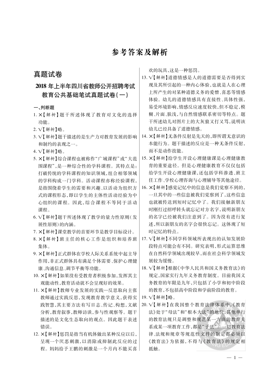 2019版招教 试卷 四川教育理论卷答案1-4页.pdf_第3页