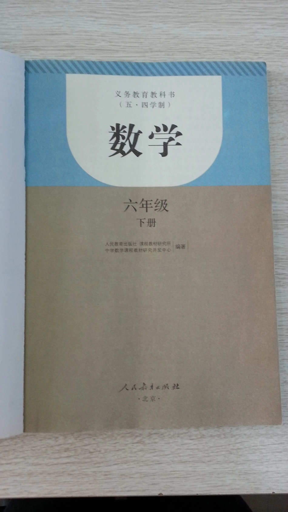 2013春人教版（5.4版）六年级下册初中数学.pdf_第2页
