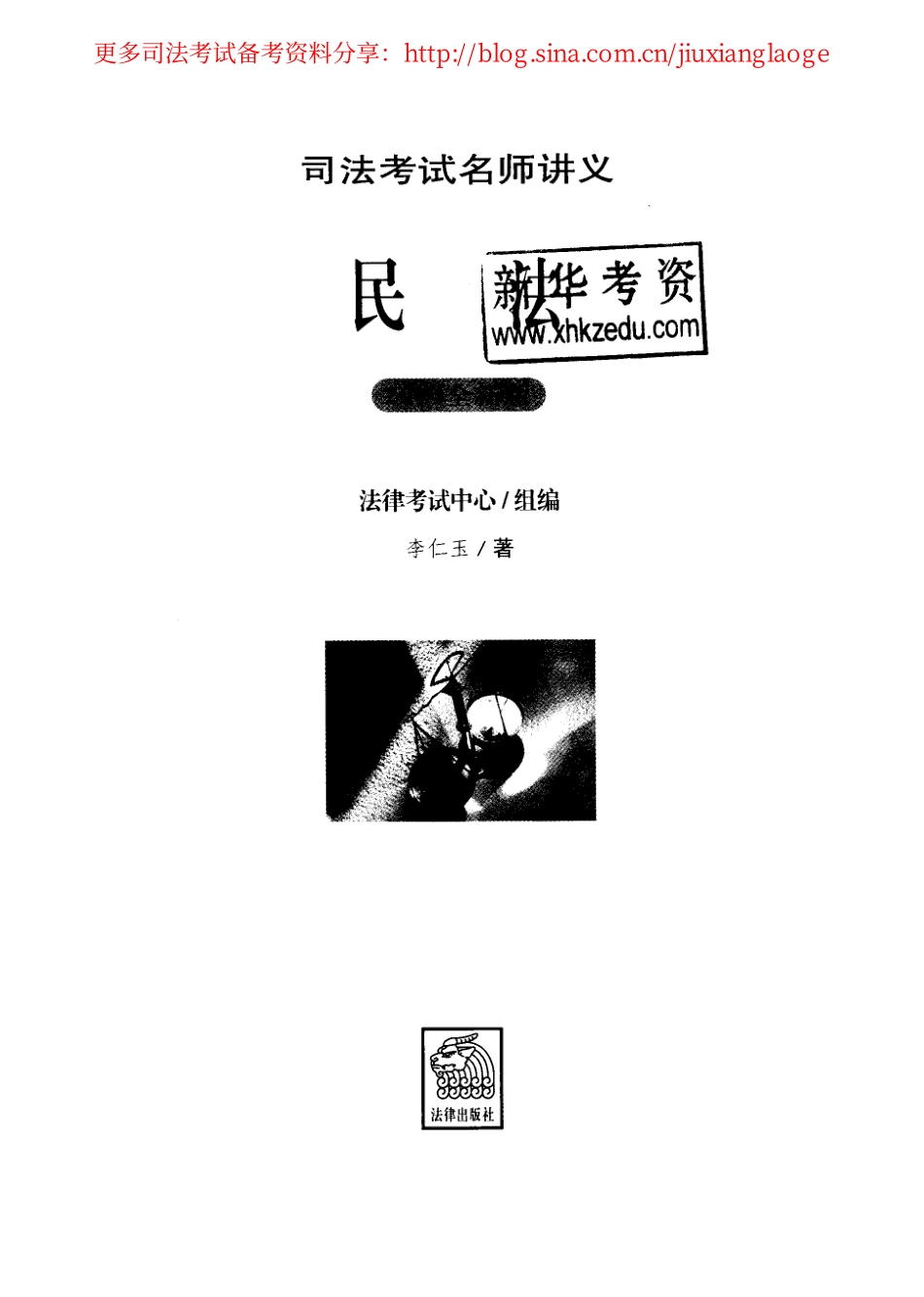 2014年司法考试名师讲义-民法.pdf_第1页