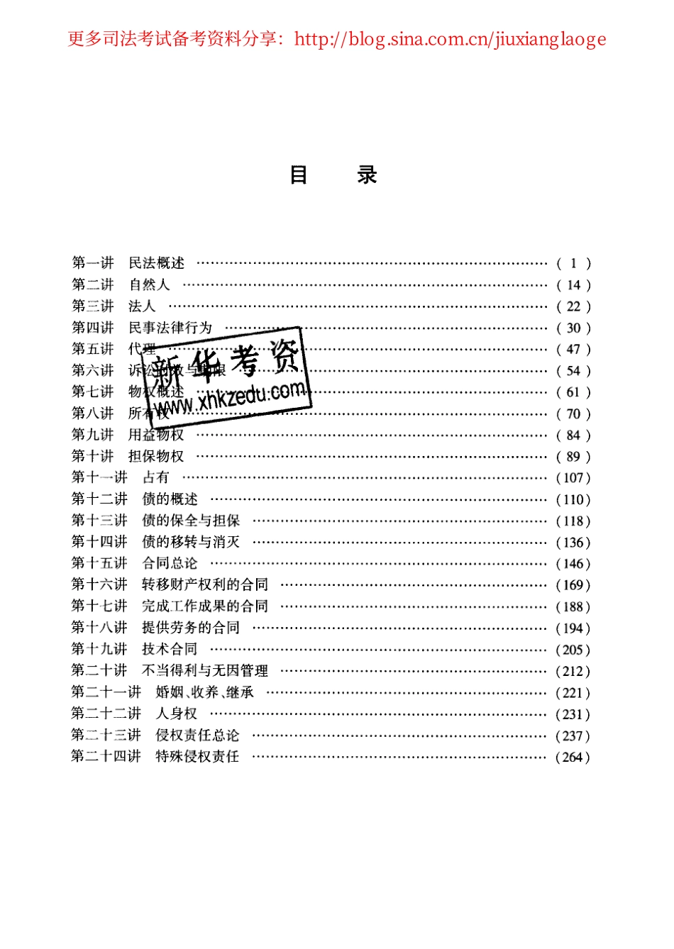 2014年司法考试名师讲义-民法.pdf_第2页