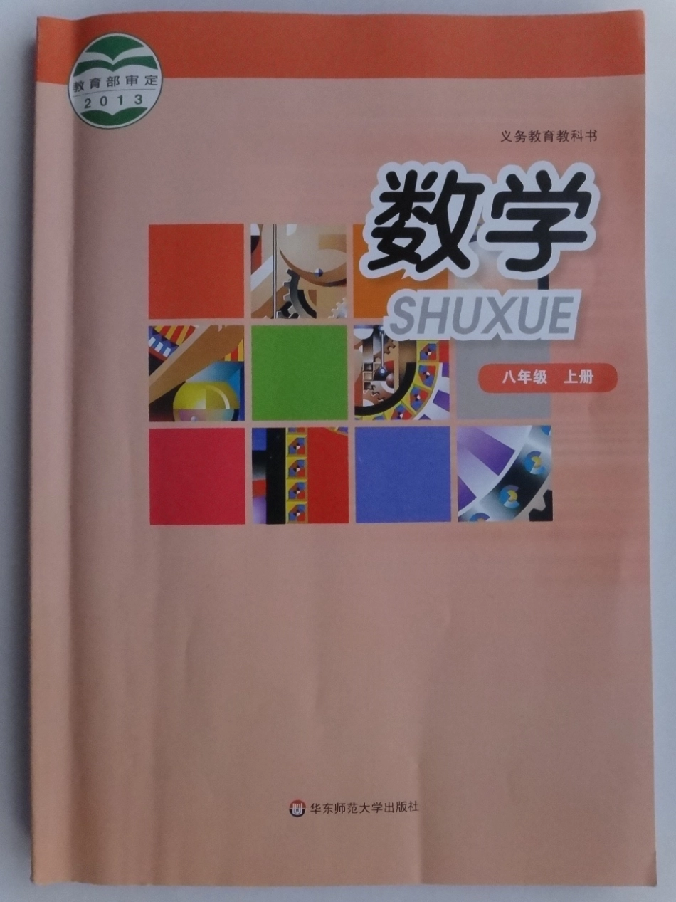 2013年秋华师版8上册数学教材.pdf_第1页