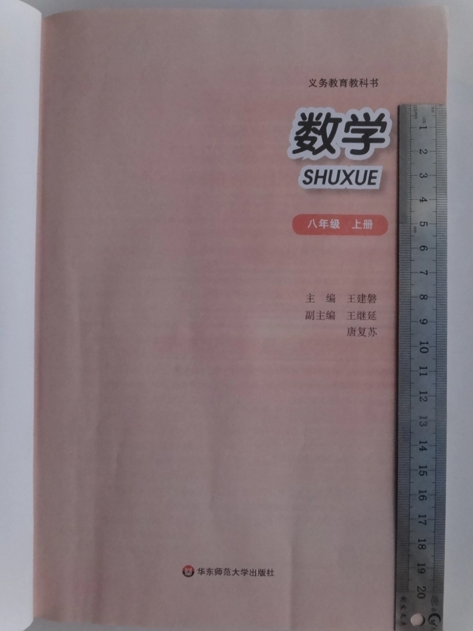 2013年秋华师版8上册数学教材.pdf_第2页