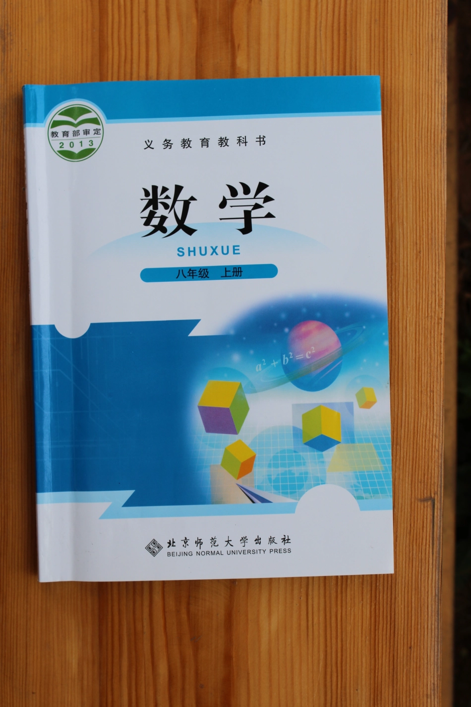 2013年秋北师版8上册数学教材2.pdf_第1页