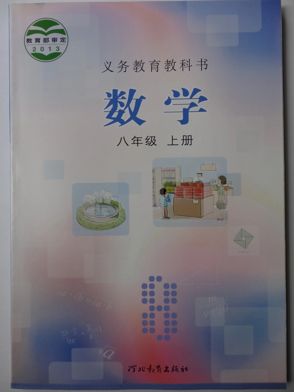 2013年秋翼教版8上册数学教材.pdf_第1页