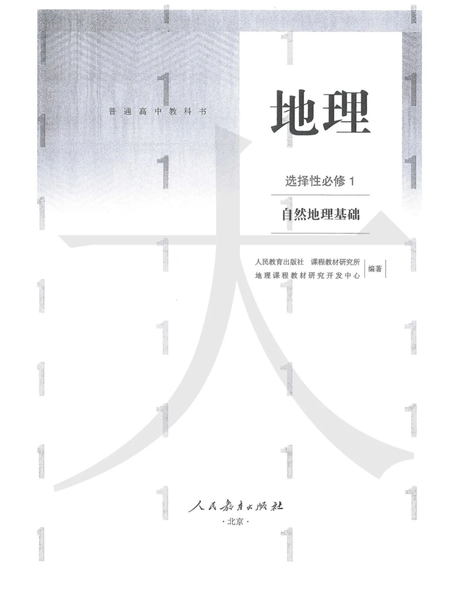 2020新人教版高中地理选择性必修一.pdf_第1页