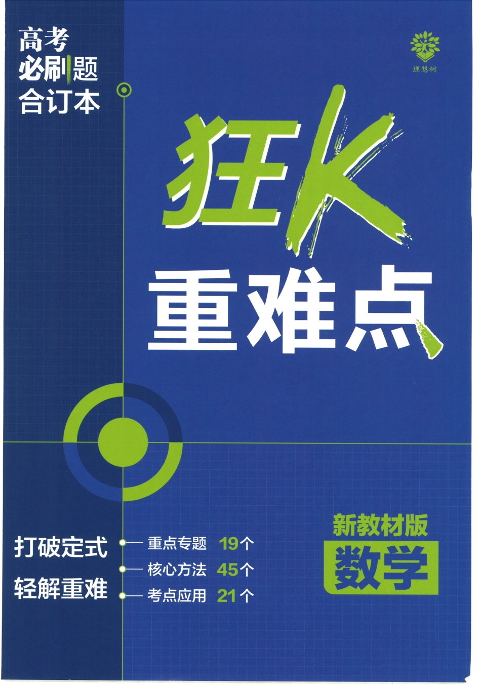 2023版《高考必刷题合订本（新教材版）》-数学 狂K重难点(1)_PDF密码解除.pdf_第1页