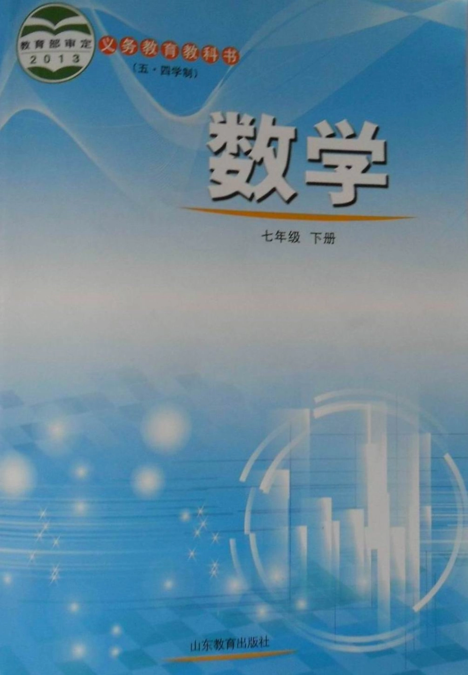 2014春鲁七下新课本.pdf_第1页