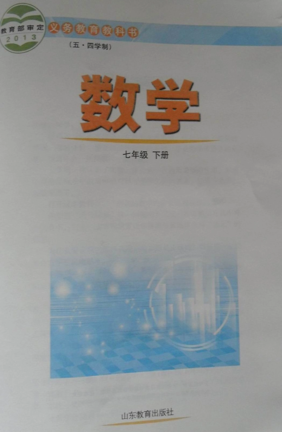 2014春鲁七下新课本.pdf_第2页