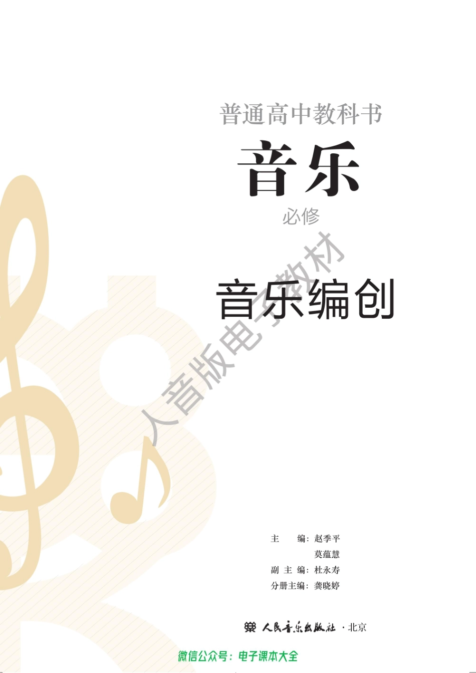 2017年版高中教材-音乐编创（必修）.pdf_第1页