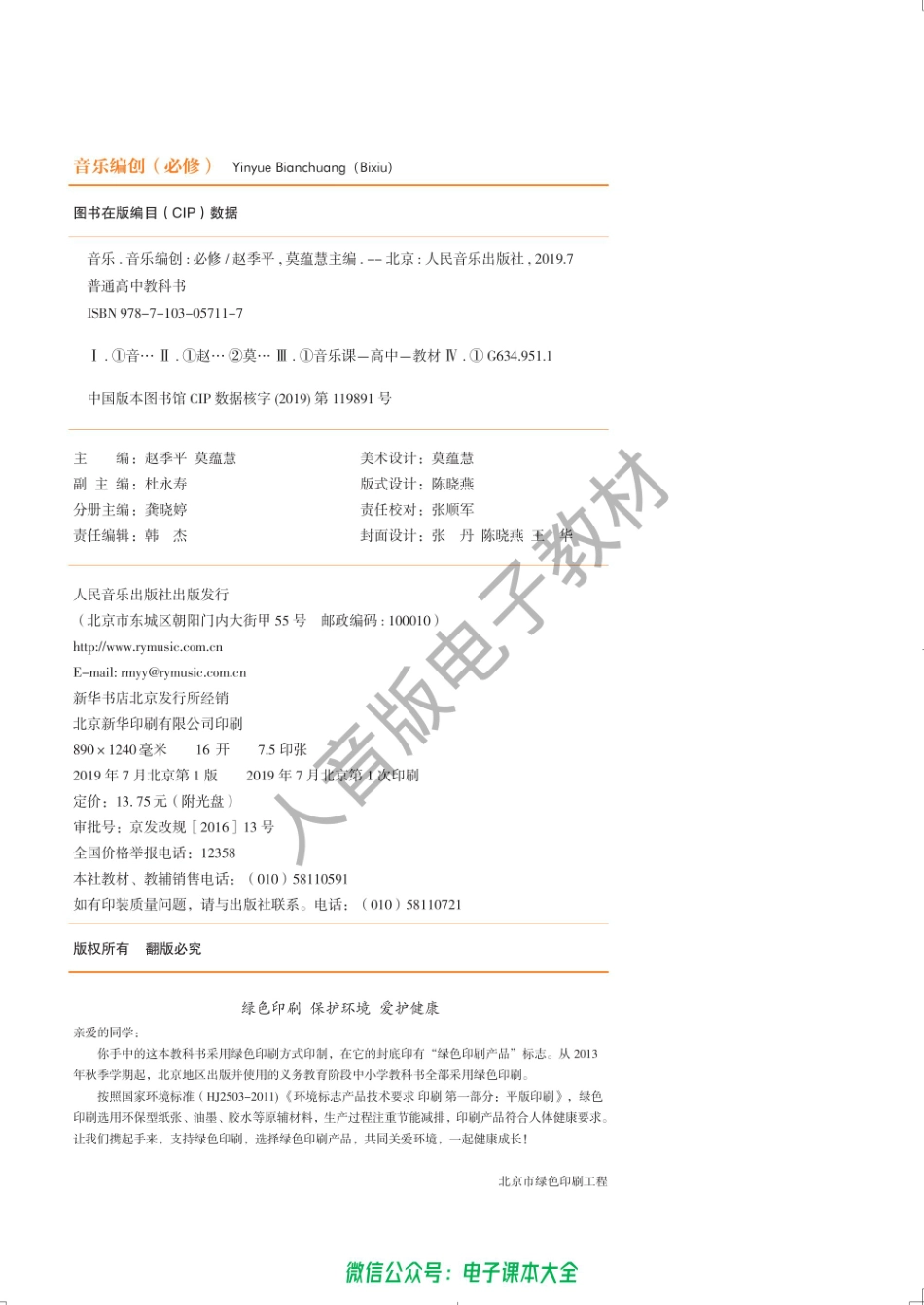 2017年版高中教材-音乐编创（必修）.pdf_第2页