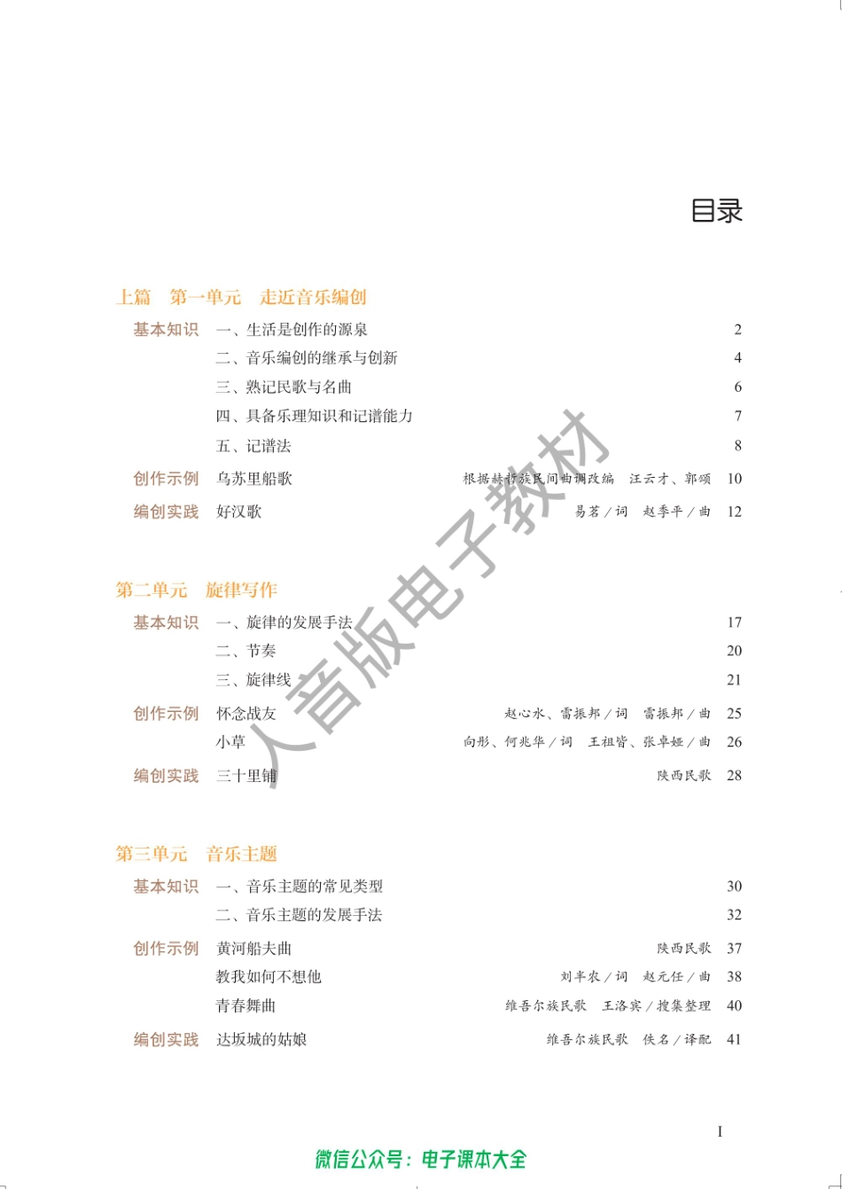 2017年版高中教材-音乐编创（必修）.pdf_第3页