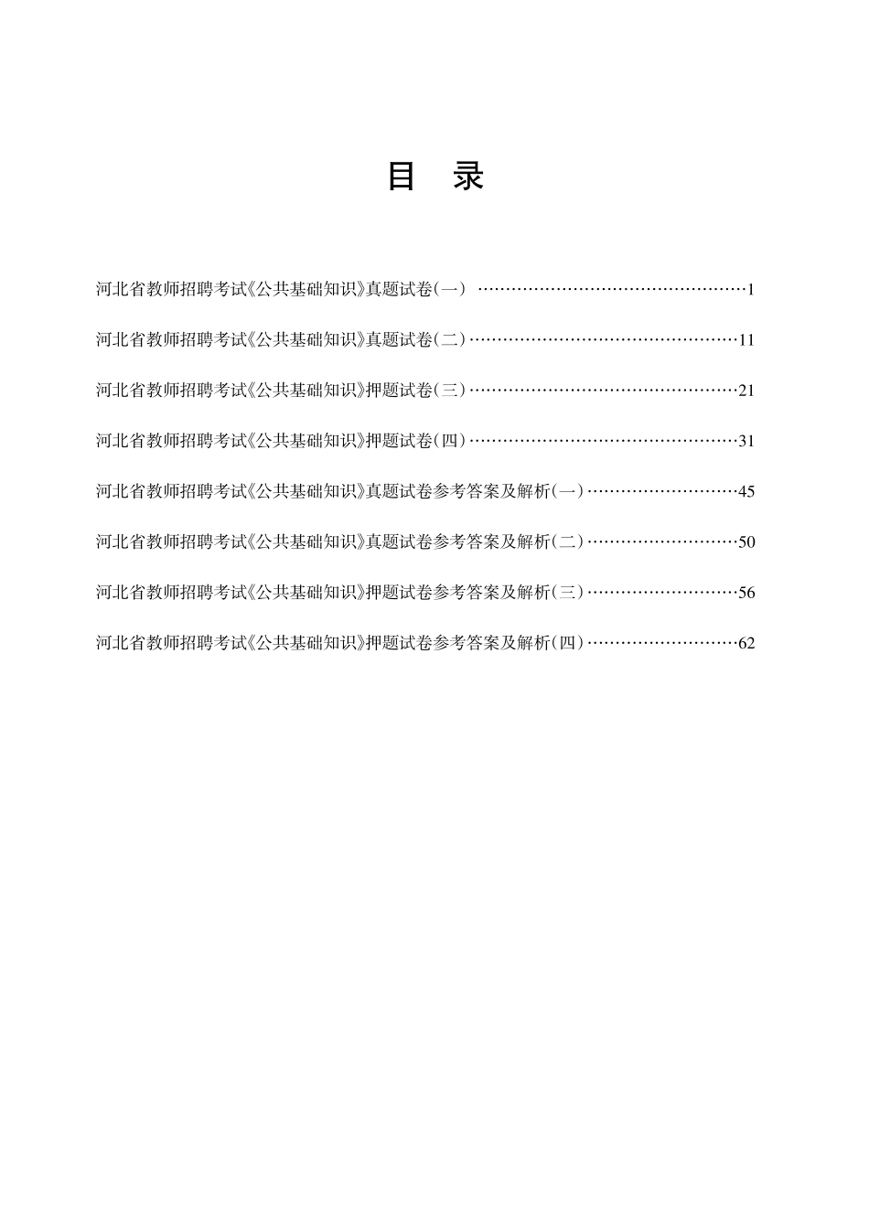 2018版招教 试卷 河北公共基础知识（赠品）(1).pdf_第2页