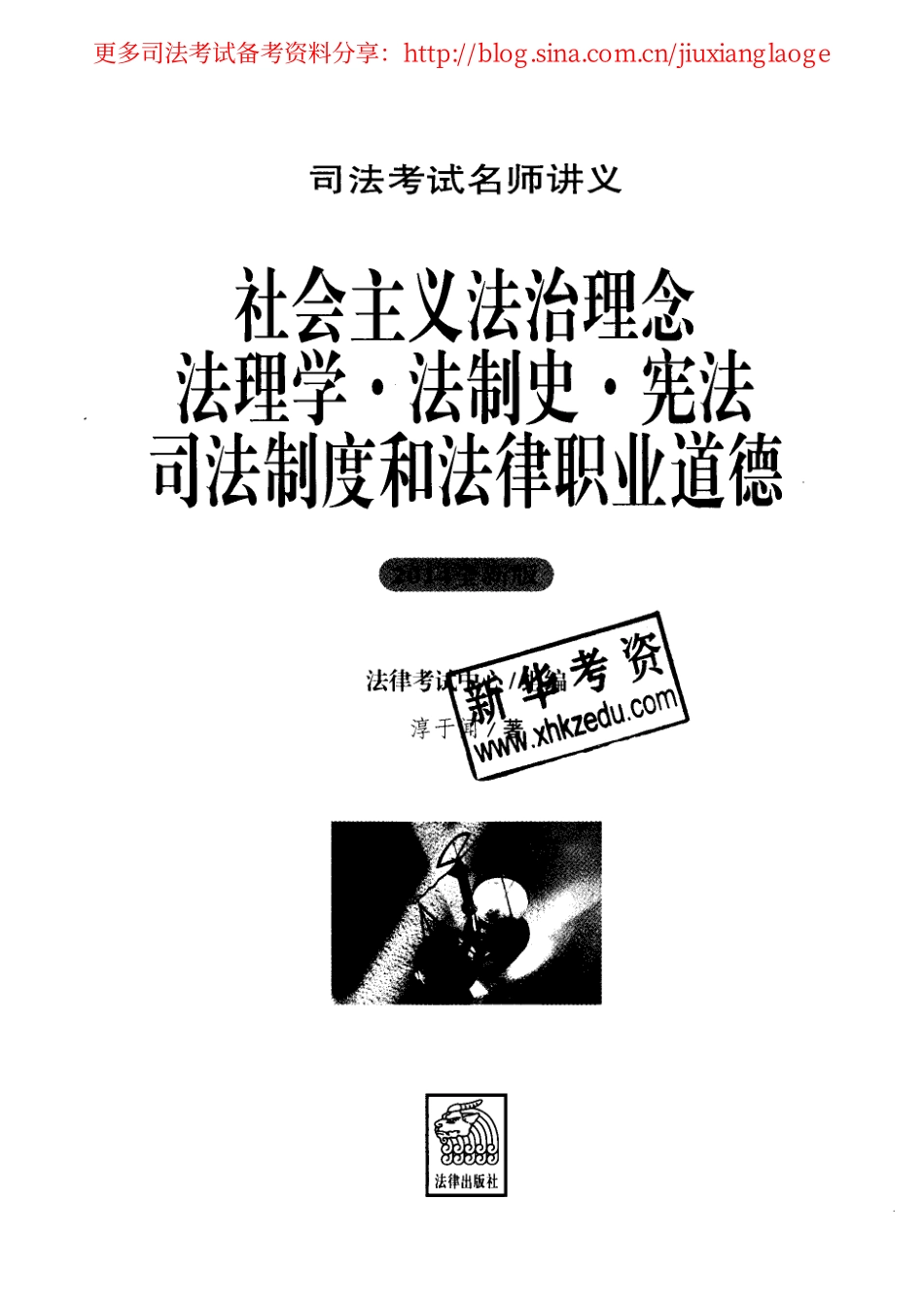 2014年司法考试名师讲义-理论法学.pdf_第1页
