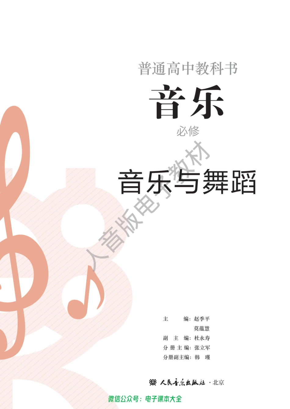 2017年版高中教材-音乐与舞蹈（必修）.pdf_第1页