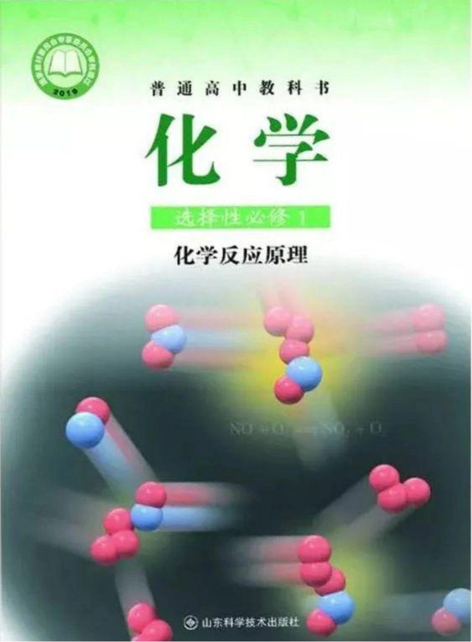 2019鲁科版高中化学选择性必修1.pdf_第1页