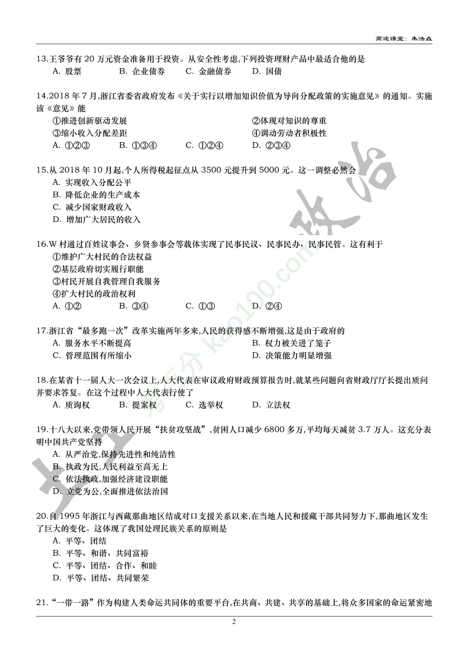2019年浙江普通高中会考政治真题-原卷.pdf_第2页
