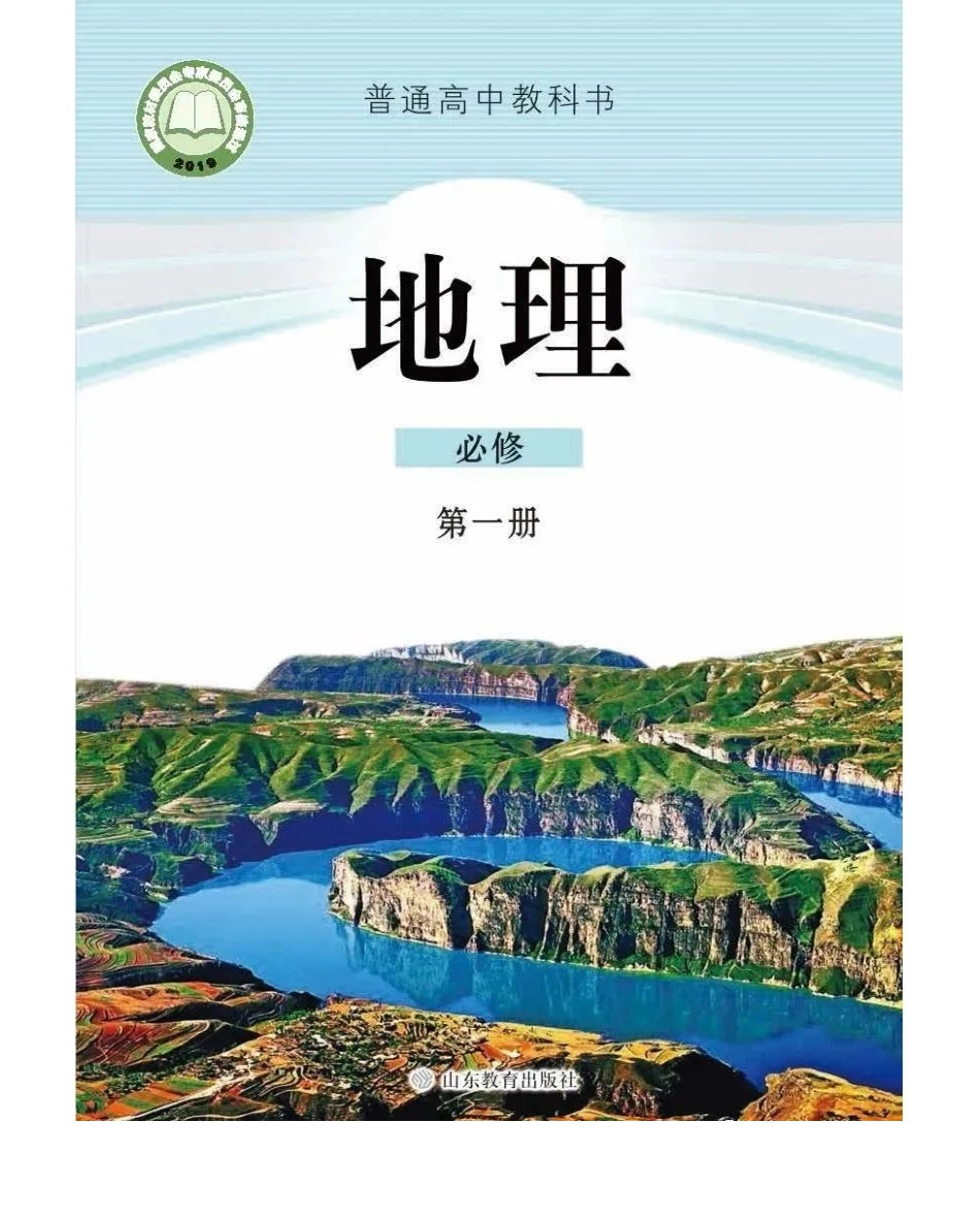 2019新鲁教版高中地理必修一(1).pdf_第1页