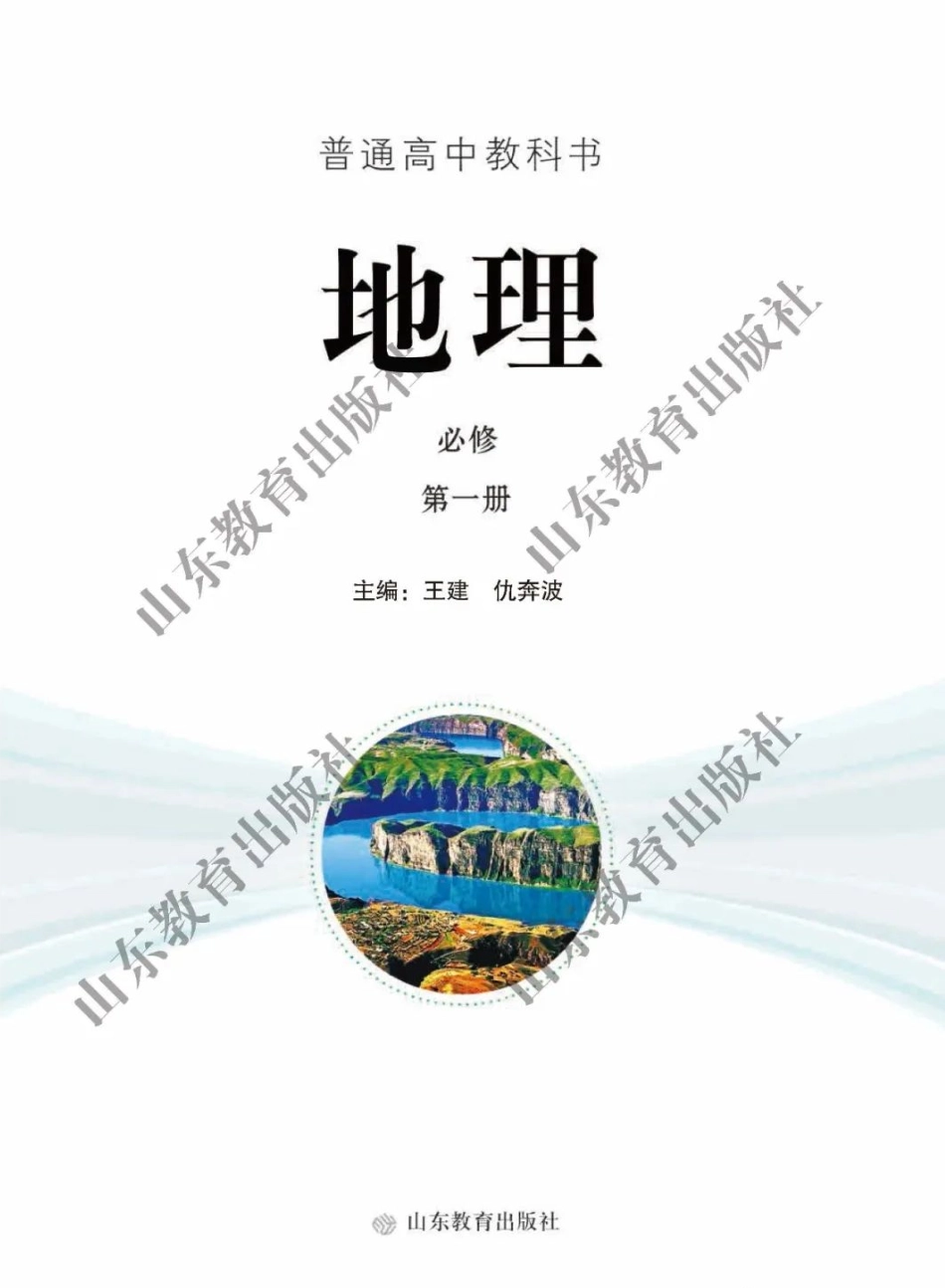 2019新鲁教版高中地理必修一(1).pdf_第2页