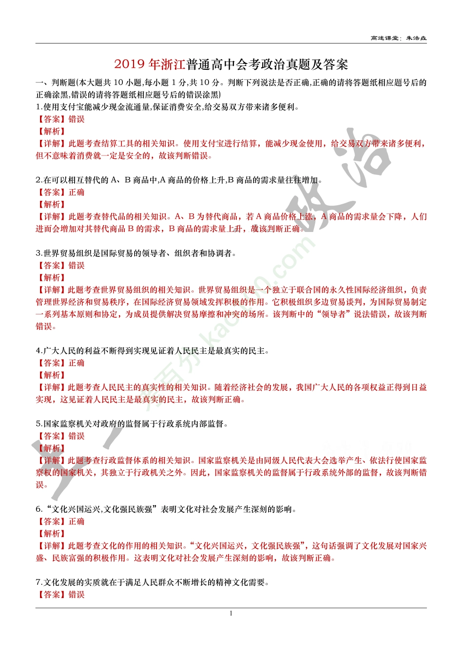 2019年浙江普通高中会考政治真题-解析.pdf_第1页