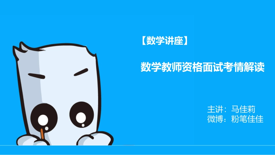 2019下数学教师资格面试考情解读(1).pdf_第1页