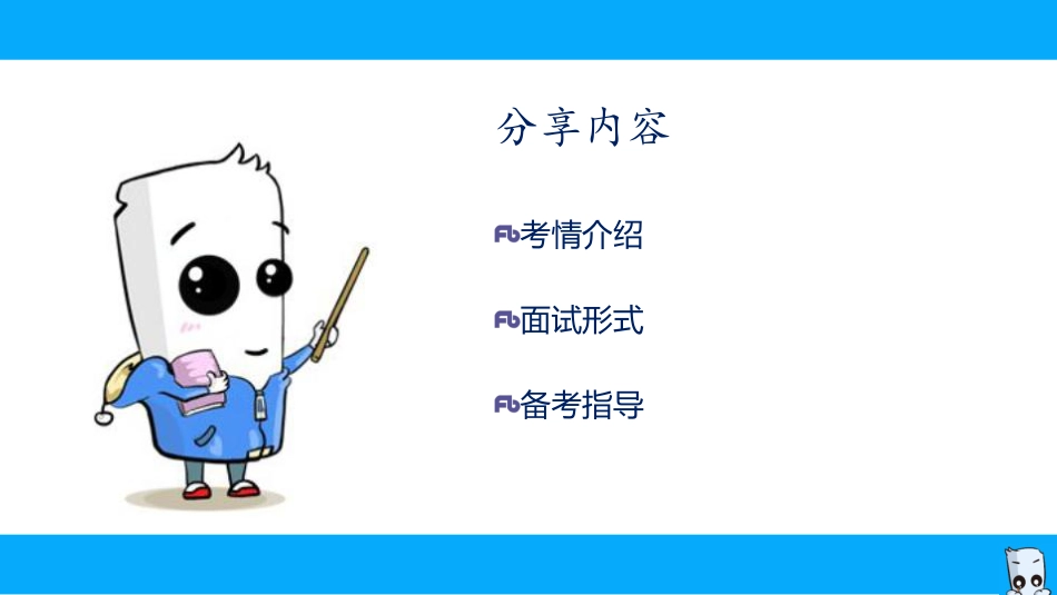 2019下数学教师资格面试考情解读(1).pdf_第2页