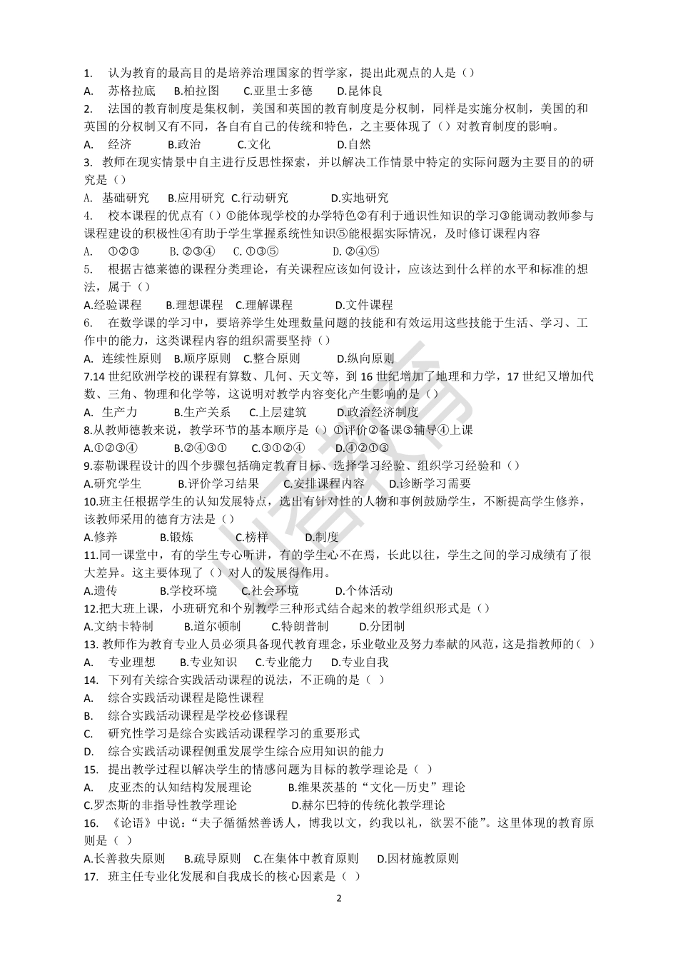 2017下半年四川招教真题及答案解析.pdf_第2页