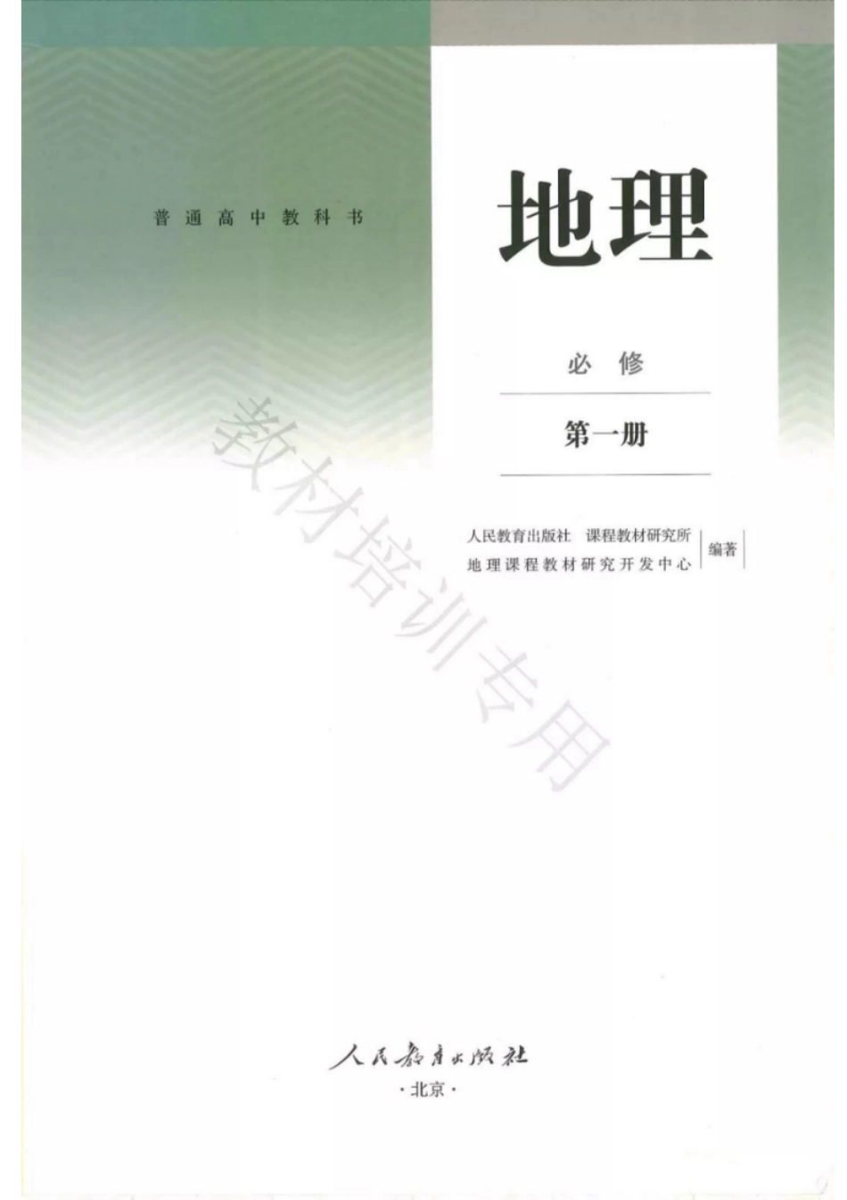 2019秋人教版高中地理必修第一册.pdf_第1页