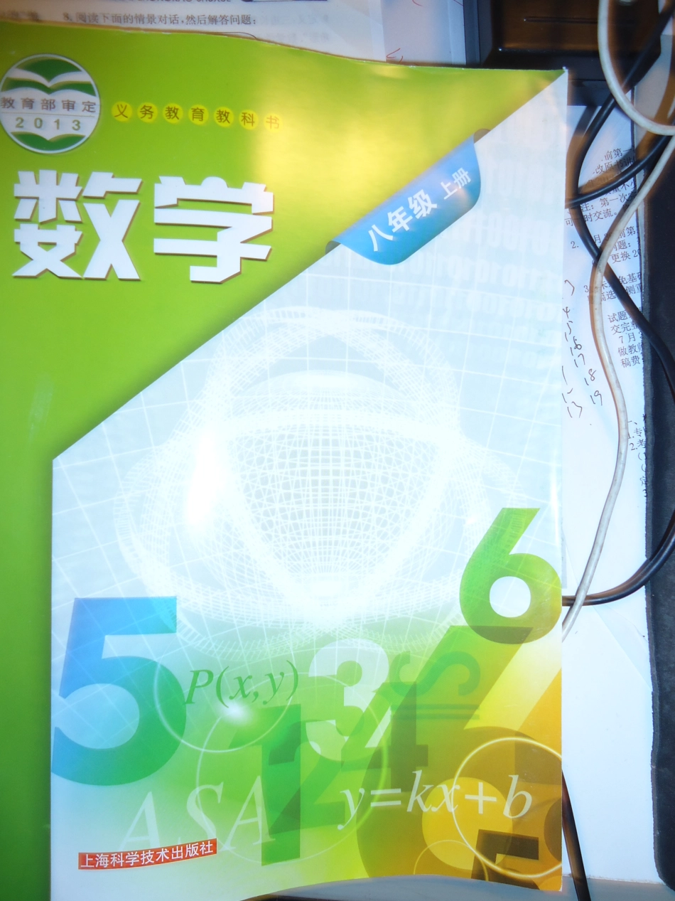 2013秋沪科八上数学教材.pdf_第1页