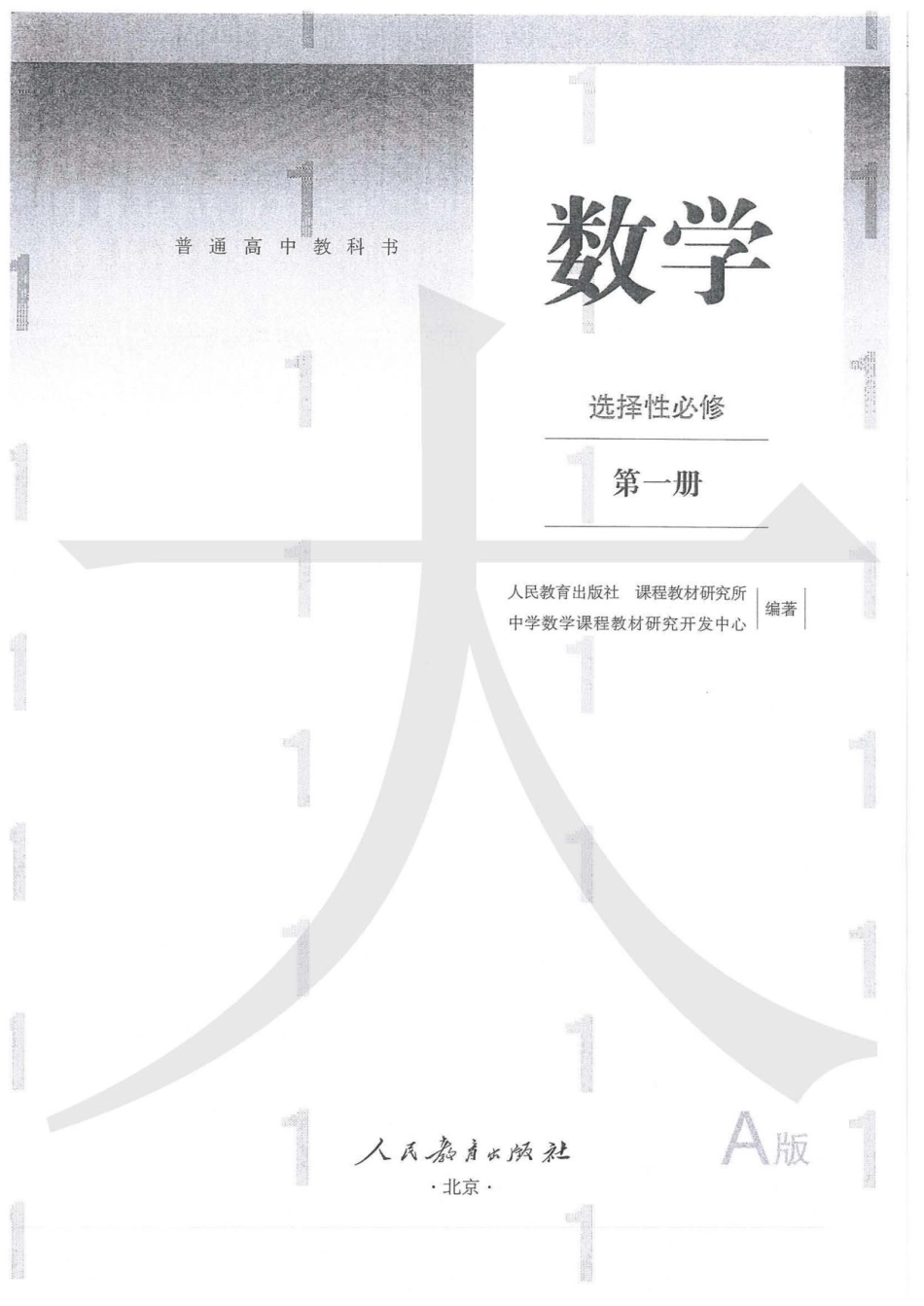 2019新人教A版高中数学选择性必修一.pdf_第1页