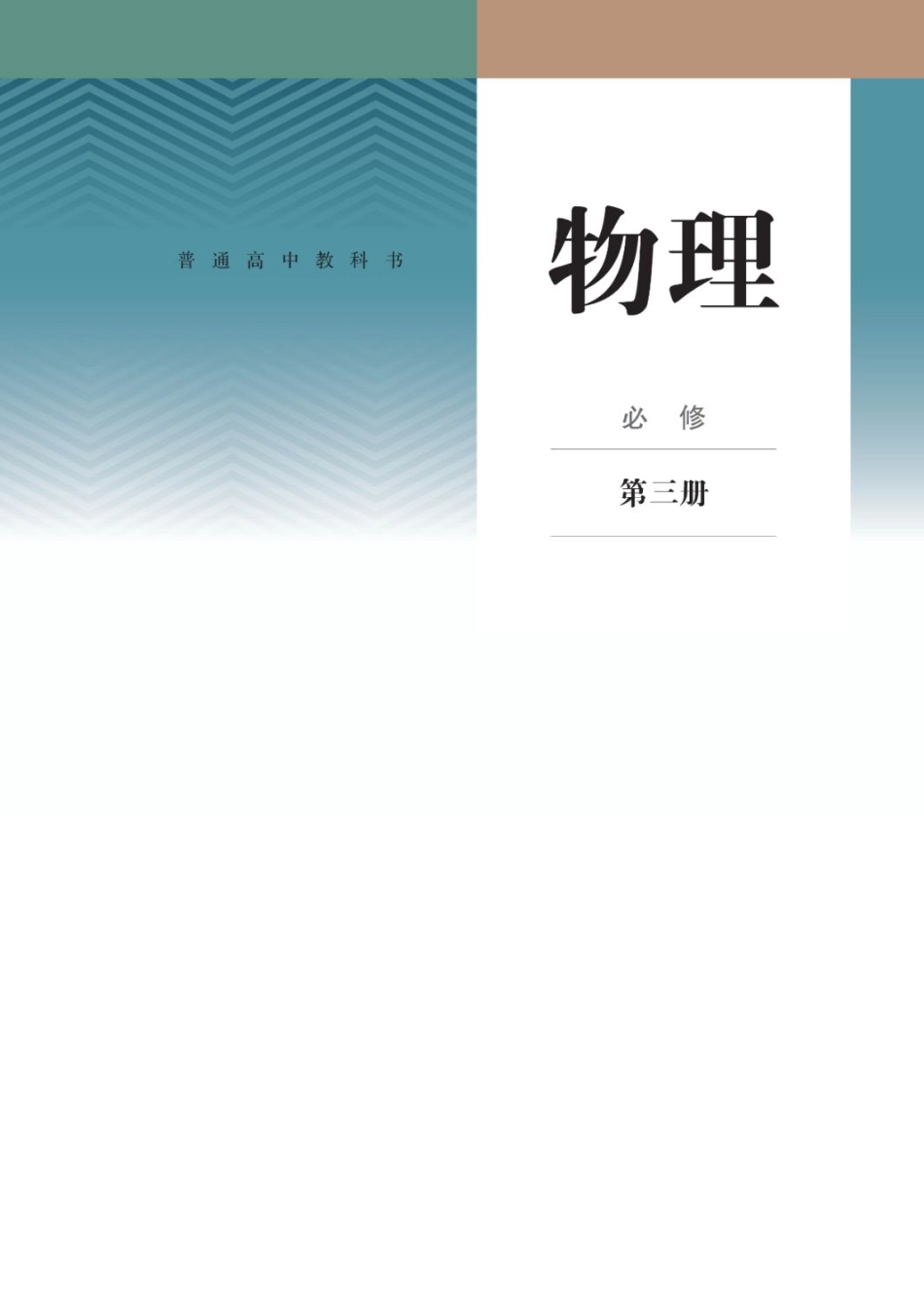 2019新人教版高中物理必修第三册课本.pdf_第1页
