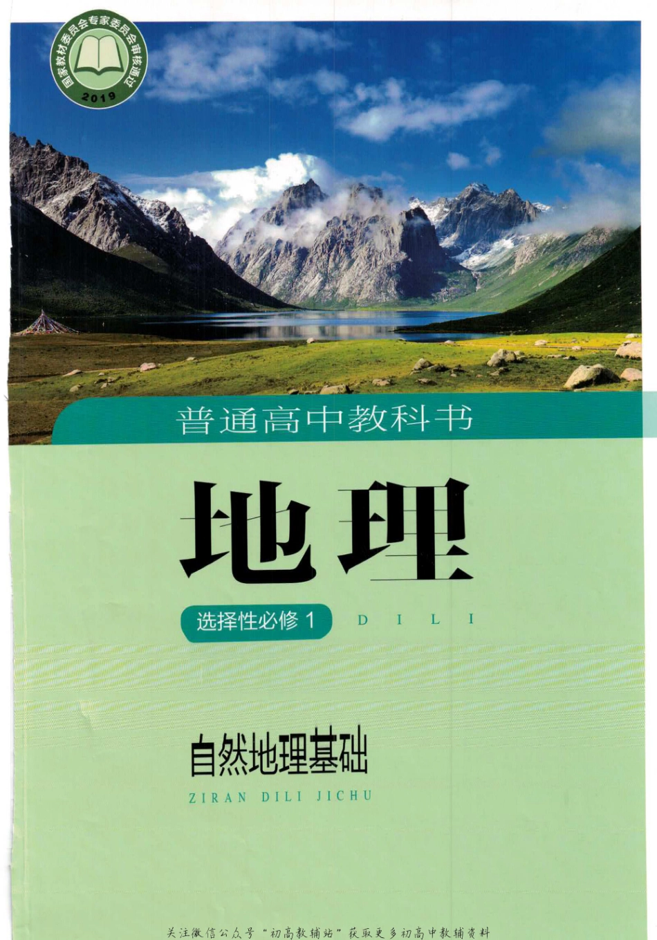 2019选择性必修1(1).pdf_第1页