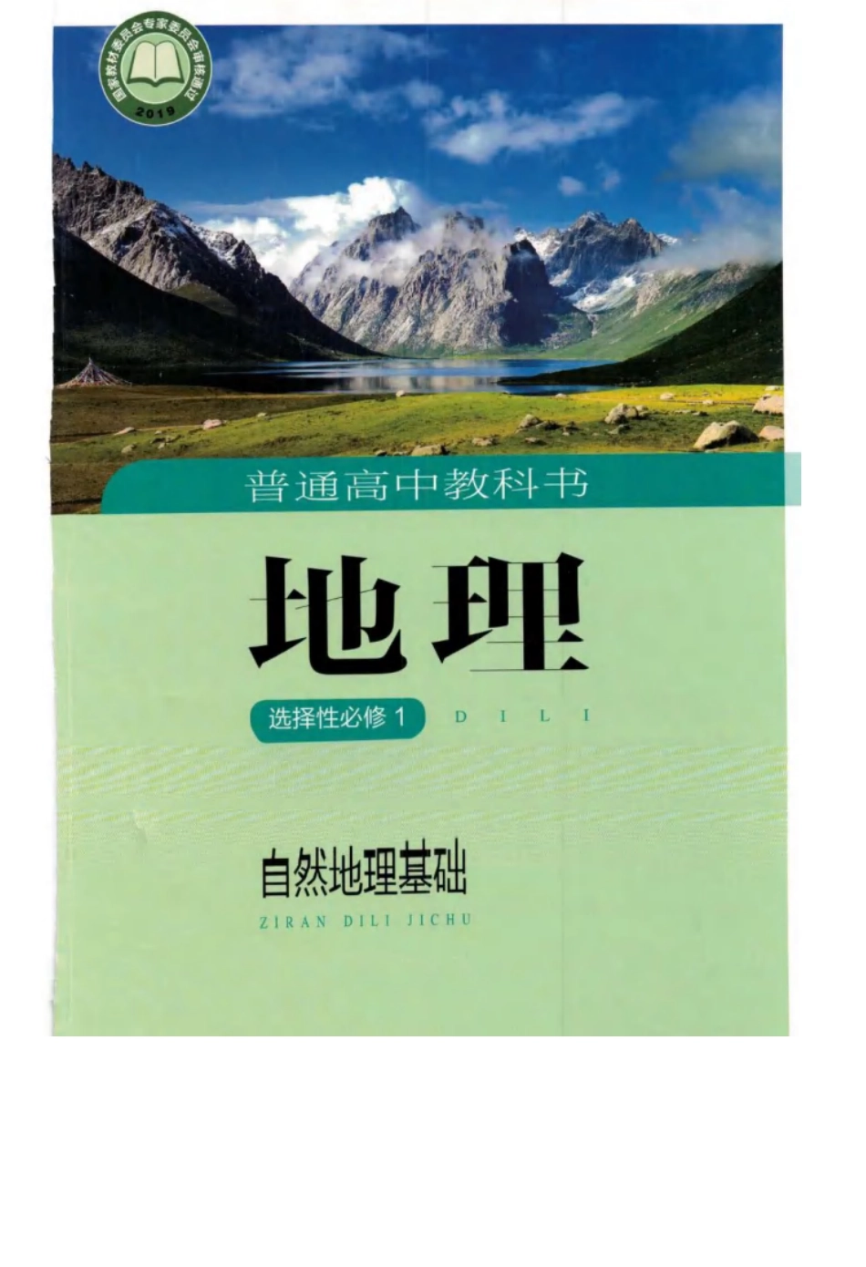 2020新湘教版高中地理选择性必修一(1).pdf_第1页