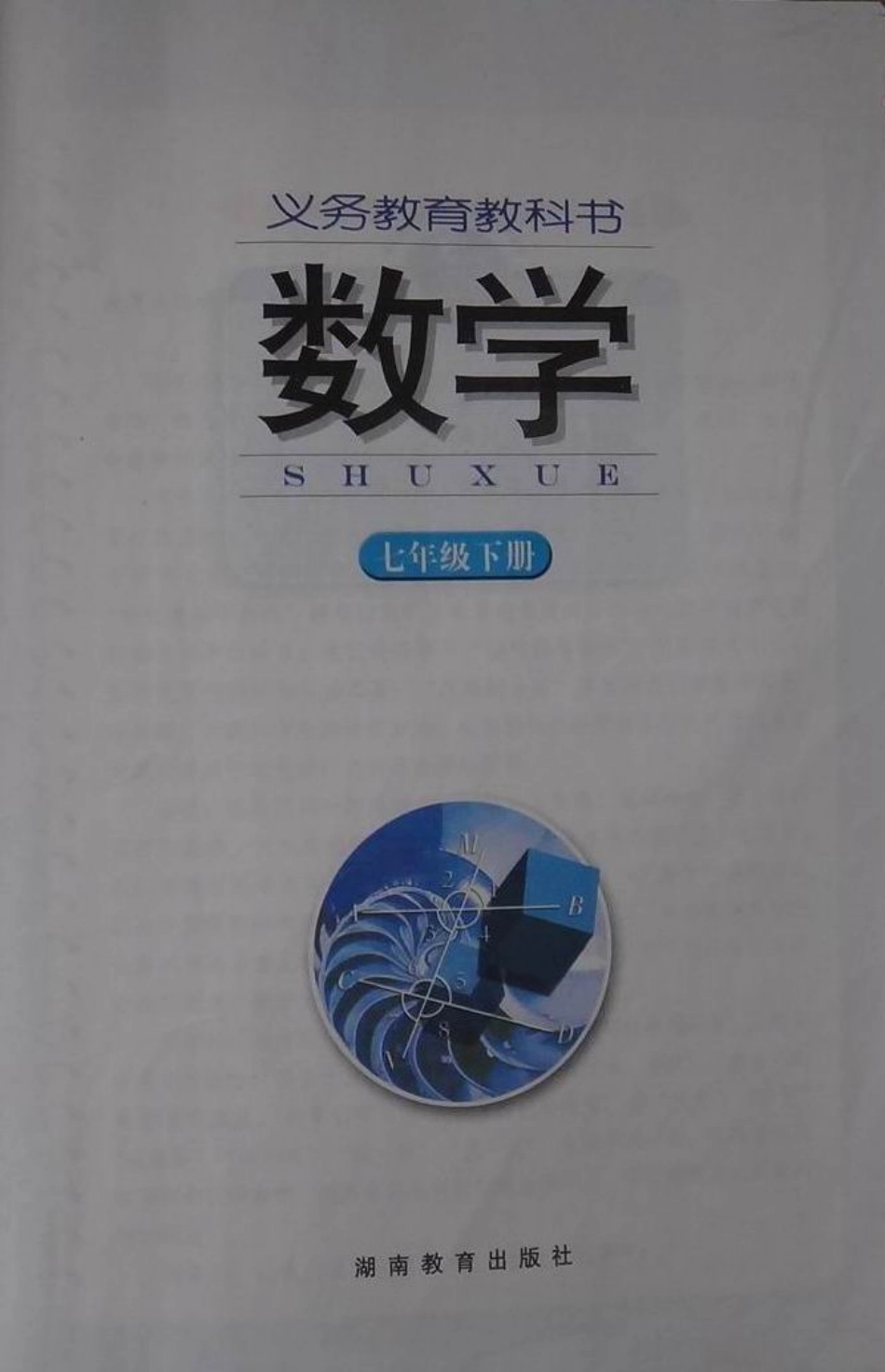 2013春湘教版七下数学扫描版.pdf_第1页