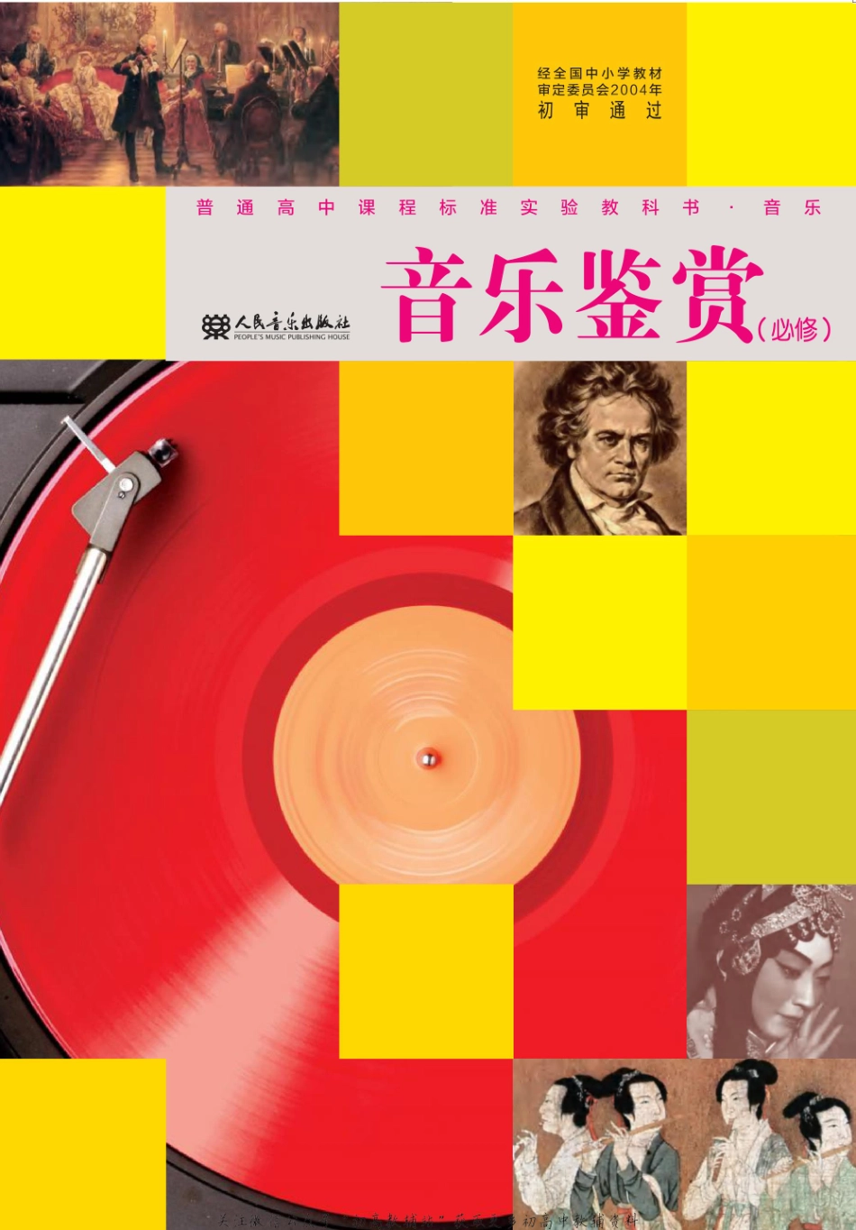 2003年版高中教材-音乐鉴赏.pdf_第1页