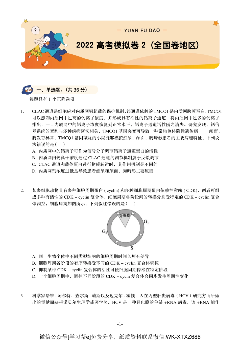 D_2022高考模拟卷2（全国卷地区）(1).pdf_第1页