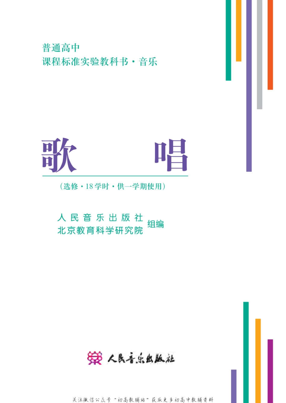 2003年版高中教材-歌唱.pdf_第2页