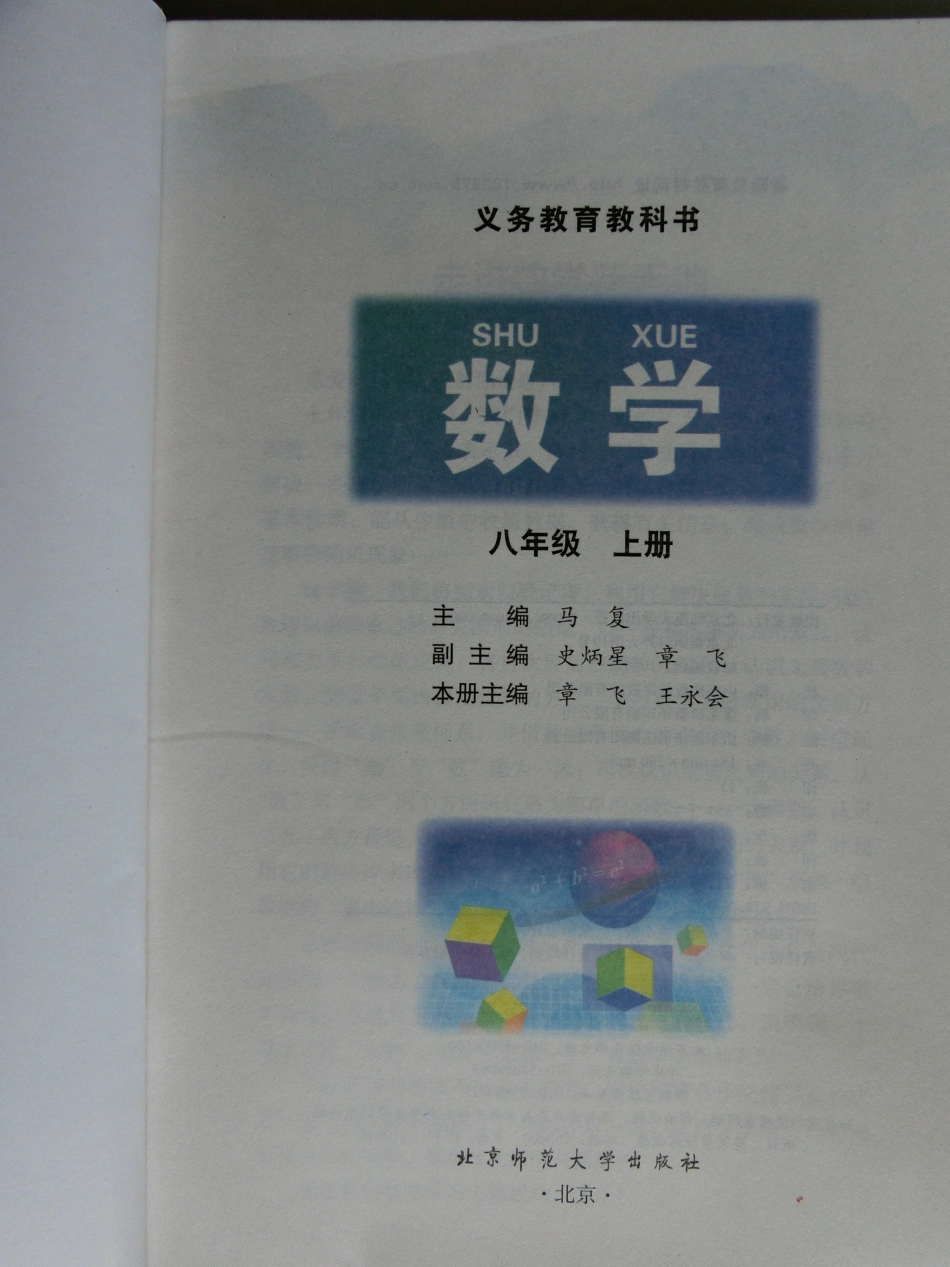 2013年秋北师版8上册数学教材.pdf_第2页