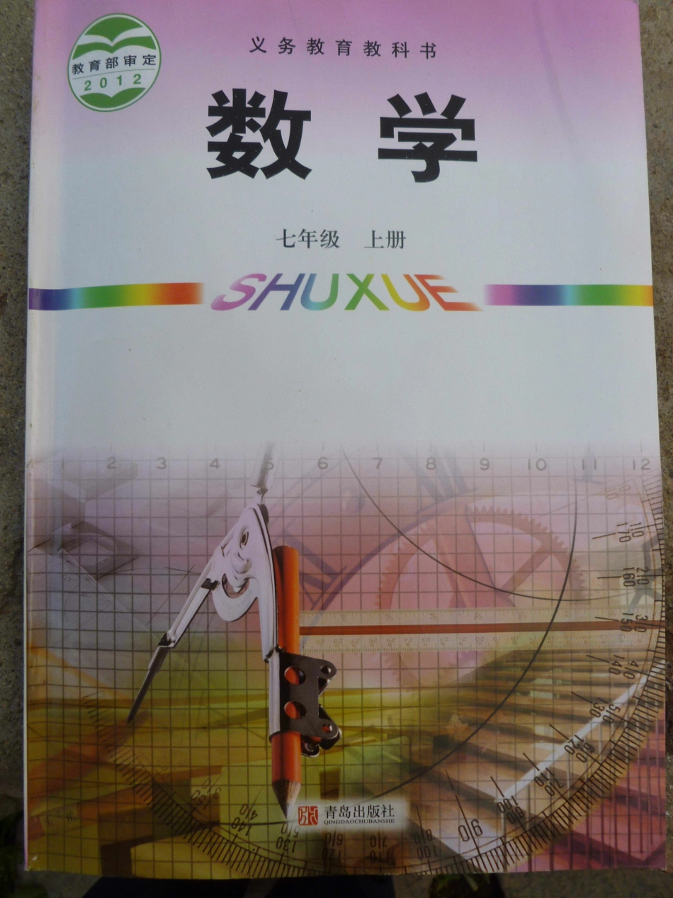2012秋青岛版数学七上(最新教材）.pdf_第1页