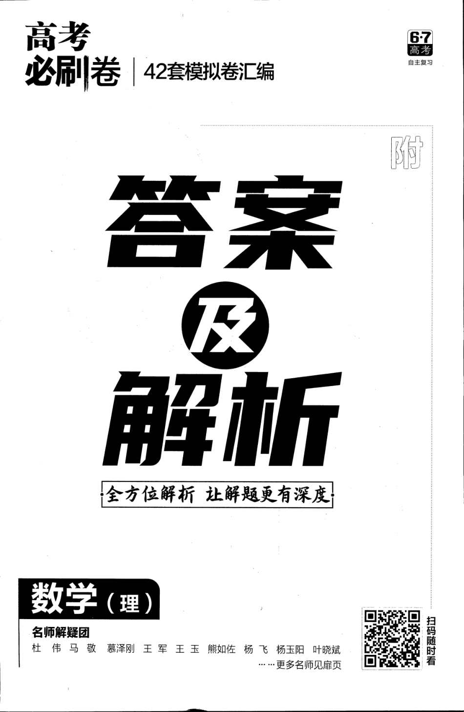 2023年必刷题（jiaoyupan.com教育盘）42套理科答案.pdf_第1页