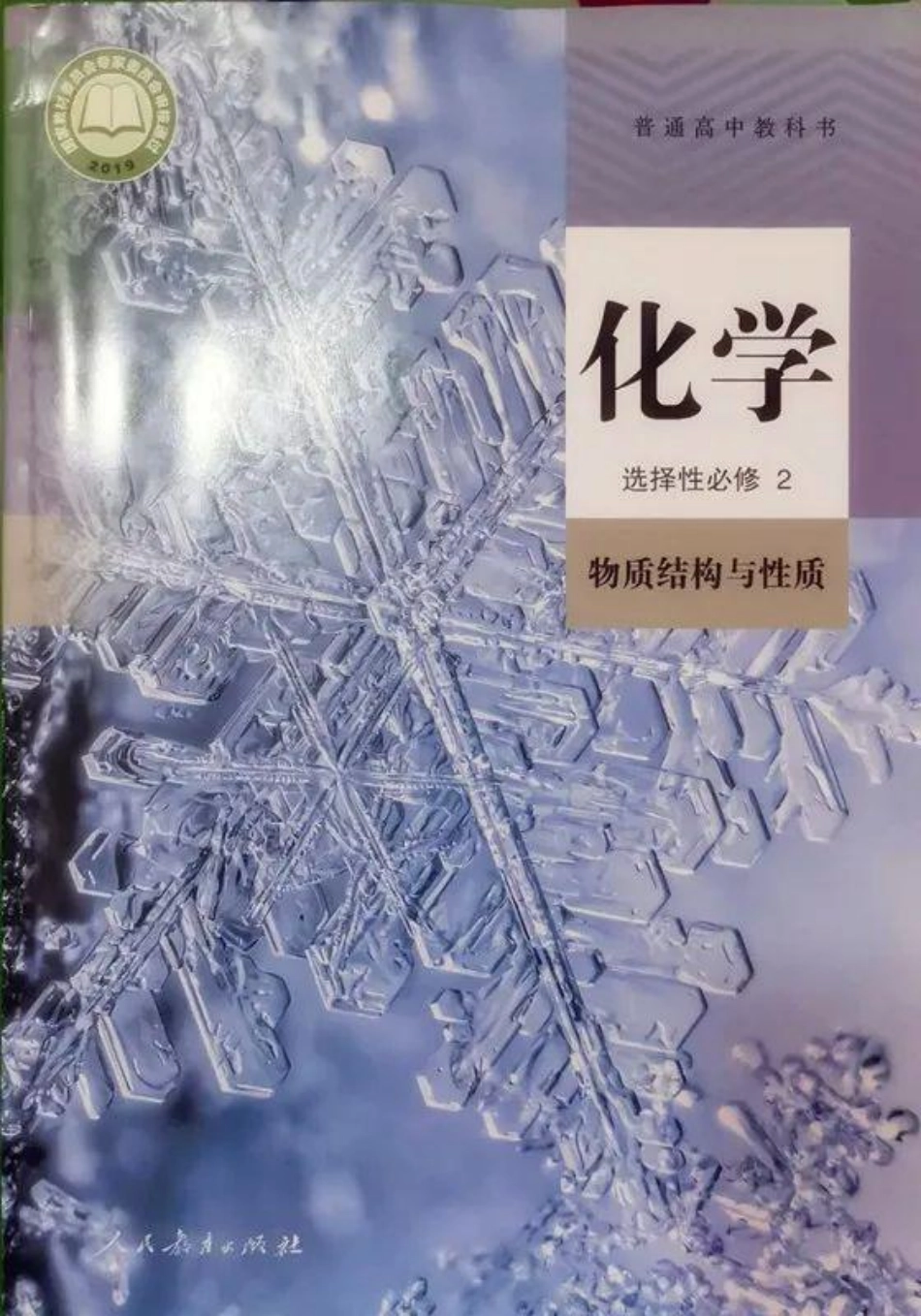 2019人教版化学选择性必修2.pdf_第1页