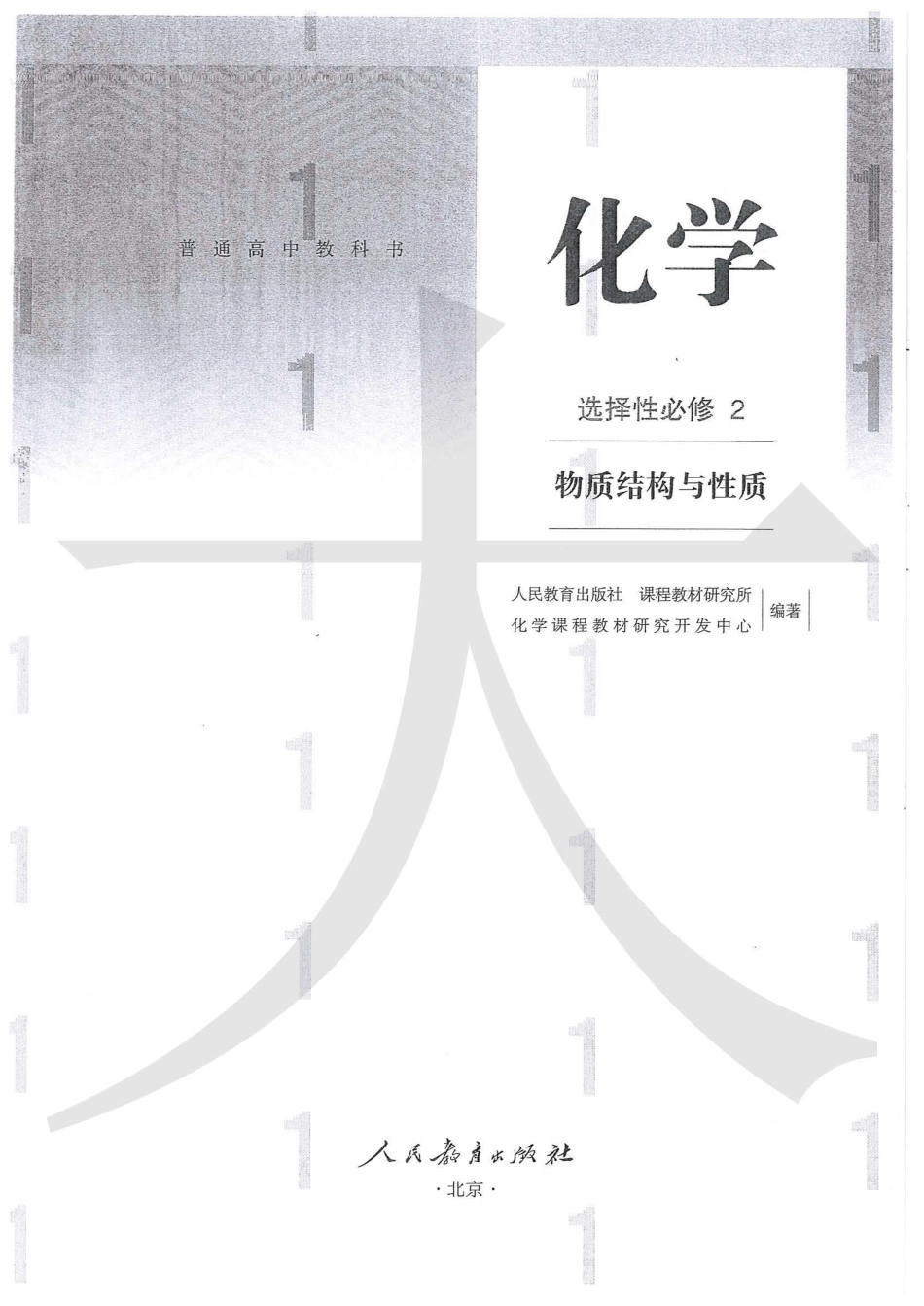 2019人教版化学选择性必修2.pdf_第2页